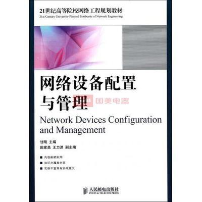 網(wǎng)絡設備配置與管理 從教材到實踐應用